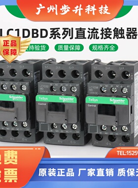 施耐德电气 LC1D09BDC/12/18BDC/25/32/38BDC/FDC/MDC 直流接触器