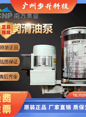 南方泵业NZL/ZRF0.8P-CATD-AAC冲床全电动黄油润滑泵NZL2.0P-AATD
