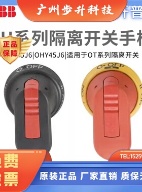 ABB隔离开关断路器手柄OHB45J6/OHY65J6/OHB80J6/0HY45J6/OT40F3