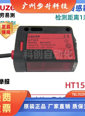 HT15/2劳易测 Leuze光电传感器50134351 HT15/4 HT15I/2X-200-M12