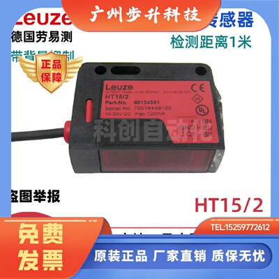 HT15/2劳易测 Leuze光电传感器50134351 HT15/4 HT15I/2X-200-M12