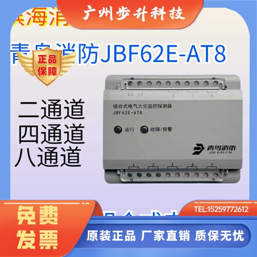 北大青鸟消防组合电气探测器JBF62E-AT8组合式电气火灾监控探测器
