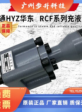 HYZ南通华东RCF 40 50 63 80 125 150 200 250A-10充液阀RCF100B1