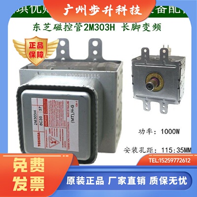 2M303H长脚 东芝变频磁控管厦普商用微波炉工业设备配件全新原厂