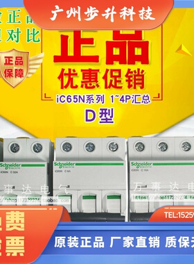原厂正宗施耐德iC65ND型汇总1P4P6A10A16A20A32A40A63A断路器