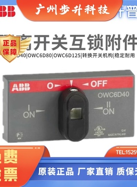 原装ABB隔离开关OT80F4N2面板OWC6D80双电源操作机构OWC6D40/D125