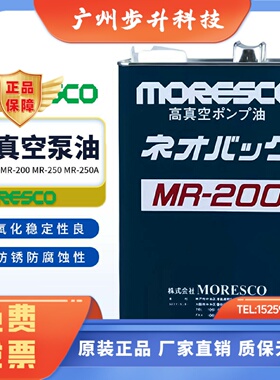 日本原装进口MORESCO松村真空泵油MR100MR200真空泵专用润滑油4L