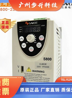 台湾三碁变频器S800-2S0.4G单相220V 0.4KW简易型三基SAVCH变频器