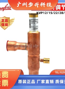 原装丹佛斯KVP12/15/22/28/35制冷系统吸气管路蒸发压力调节器