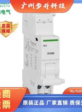 施耐德A9断路器分励脱扣单元iMX 48V空开附件A9A26477