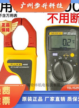 Fluke福禄克i400E交流电流钳量程I200S I800 I1010-KIT I3000S