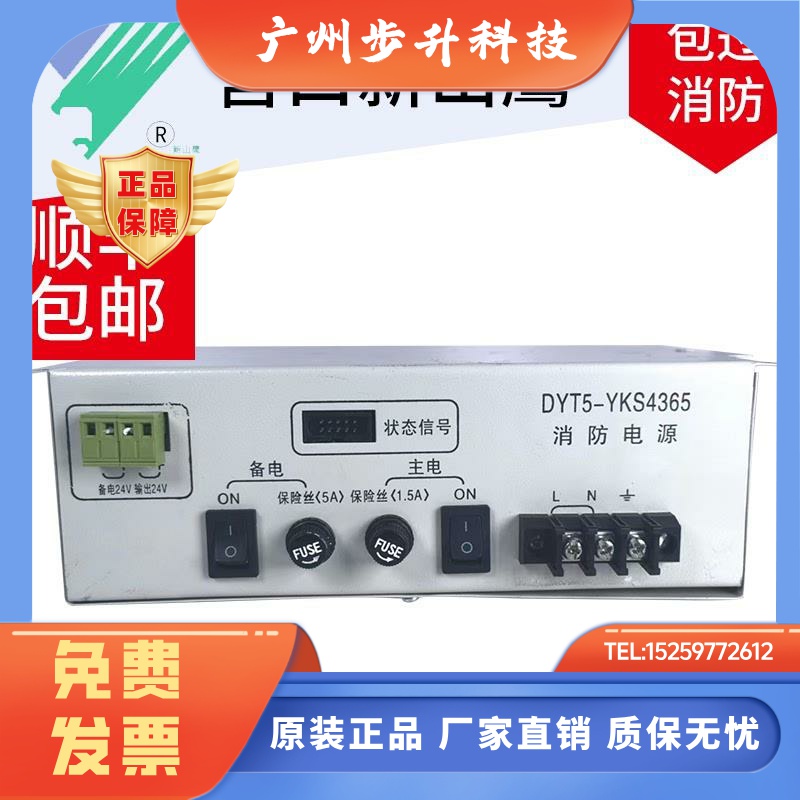 新山鹰消防主机电源DYT5-YKS4365 DYT5-YKS4365C全新原装质保两年
