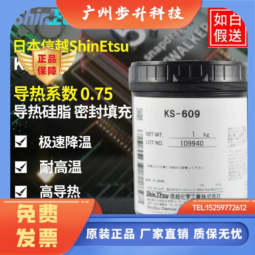 日本信越KS-609导热硅脂IC芯片CPU半导体件导热散热膏白色1KG包装