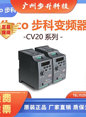 步科CV20变频器 三相380V 单相220v CV20-2S-0004G/CV20-4T-0007G