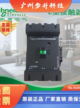 【原装正品】施耐德交流接触器LC1E120Q5N   380V  50Hz  120A