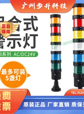 施耐德组合式报警灯xvbc21信号灯2b3/4xvb-c警示多层塔灯模块指示