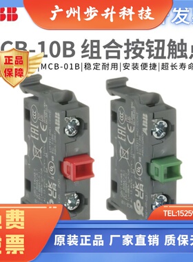原装正品ABB 按钮触点MCB-10B 绿色常开 MCB-01B 红色常闭 NO NC