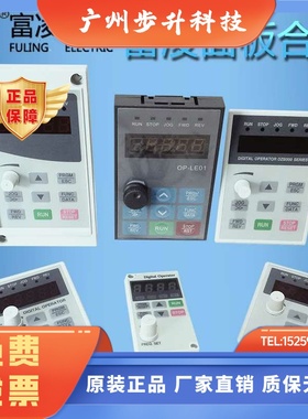 FULING富凌变频器DZB300/200系列面板全新原装正品现货包邮