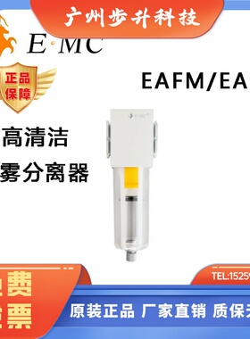 EMC亿太诺高清洁油雾分离器EAFM/EAFD手动差压自动排水结构