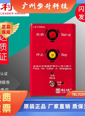 北京利达华信 LD1200A非编码 LD1200G编码型 紧急启停按钮