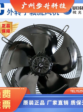 原装微光YWF-2D/E-300S/YWF-4D/E-300S外转子轴流风机