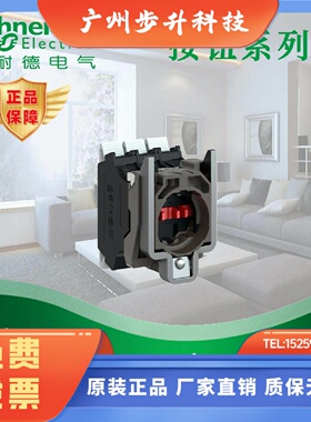 原装 施耐德 ZB4BZ141 安装基座带触点模块 1NO2NC 螺钉夹紧端子