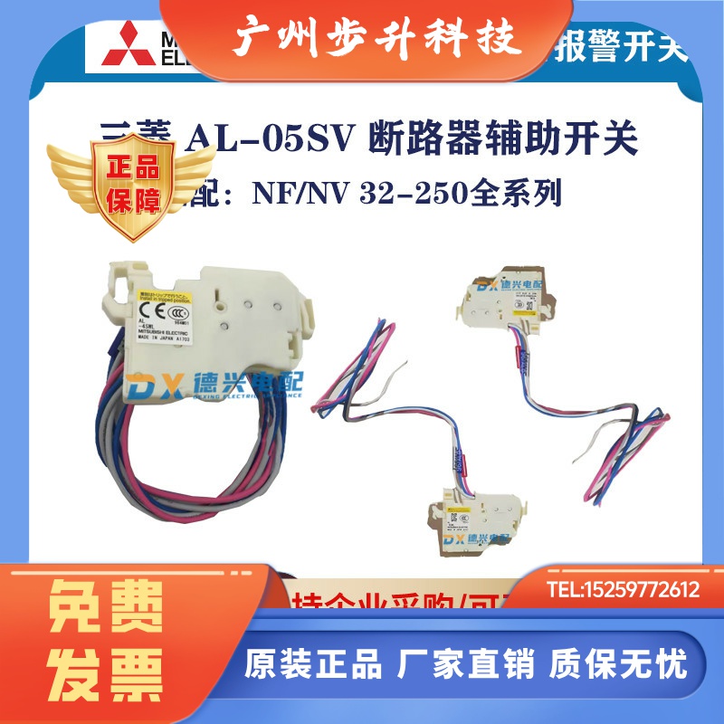 三菱 报警开关 脱扣器 AL-05SV AL-4SWL 断路器附件适配NF/NV系列