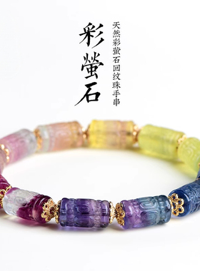 久雅水晶天然彩虹萤石桶珠手链
