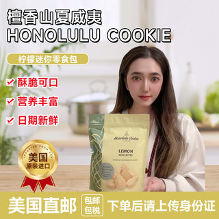 美国直邮Honolulu Cookie夏威夷招牌柠檬迷你酥饼饼干198g袋装