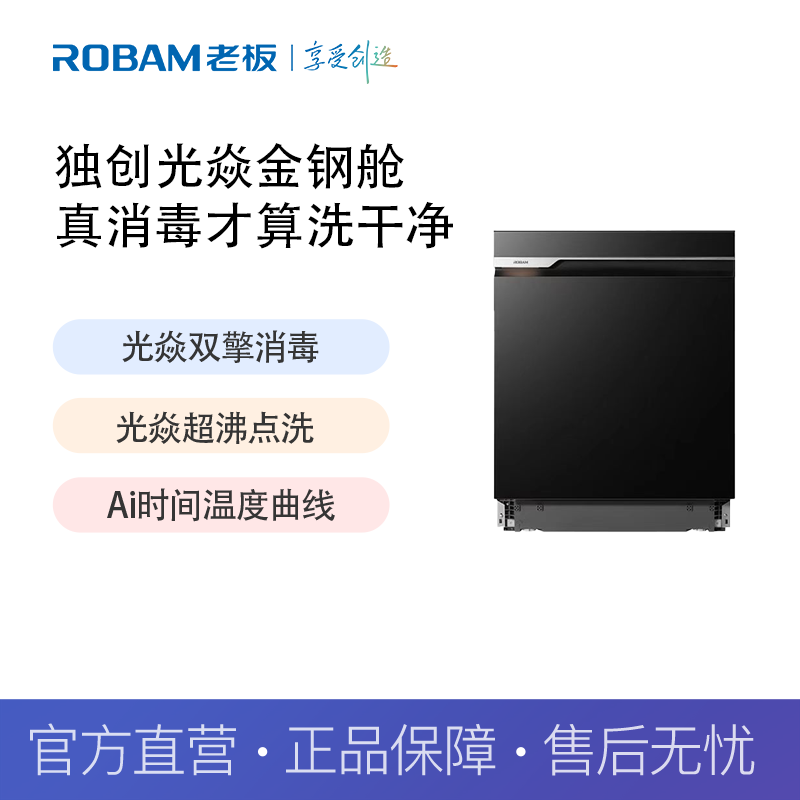 老板（Robam）消毒洗碗机光焱S2 Plus