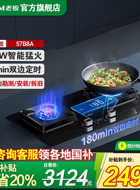 老板57B8A燃气灶猛火天然气煤气智能定时台嵌两用炉灶官方旗舰店