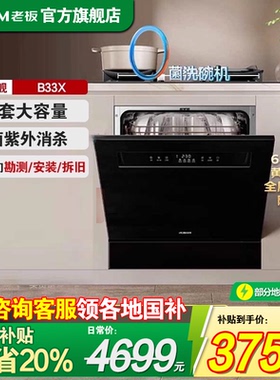【新品】老板家用洗碗机15套嵌入式B300门店平替款G1mini/B33X