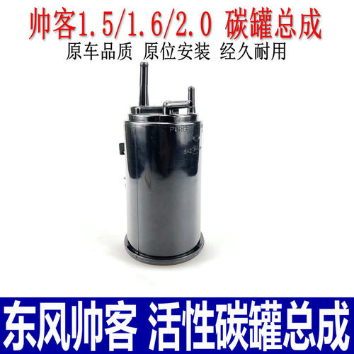 帅客1.5/1.6/2.0活性碳罐总成
