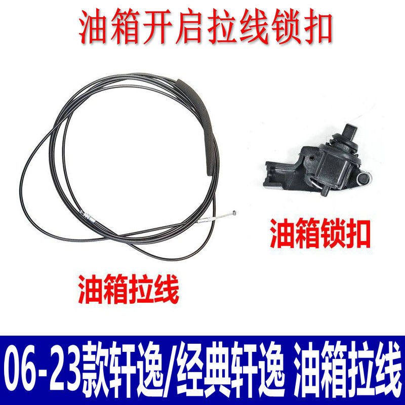 适用06-21款轩逸油箱盖拉线经典轩逸油箱门开启锁扣油箱拉线拉索