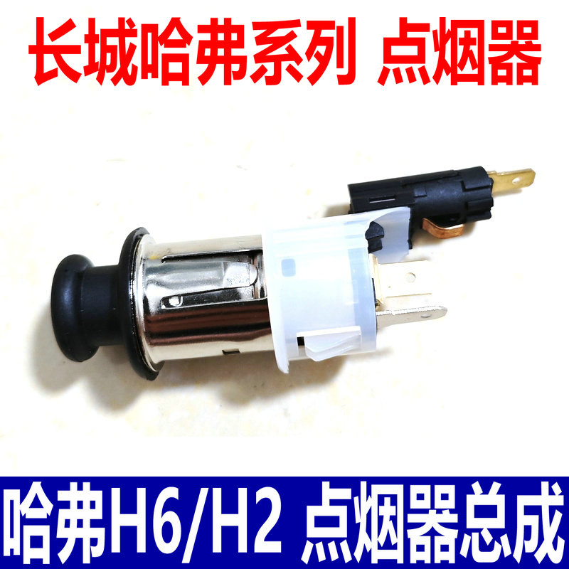 哈弗H2H6H7H8H9点烟器总成点烟头