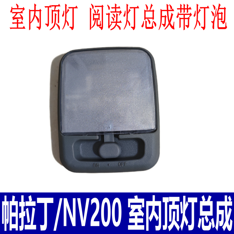 适用于东风郑州帕拉丁奥丁NV200帅客室内顶灯总成室内灯泡阅读灯