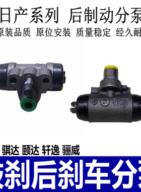 适用于05-10款骐达颐达轩逸骊威后刹车分泵鼓刹后制动分泵液压泵
