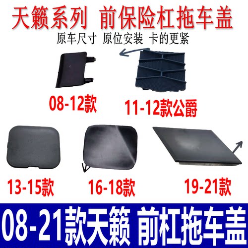 天籁公爵前杠拖车盖牵引钩孔盖板