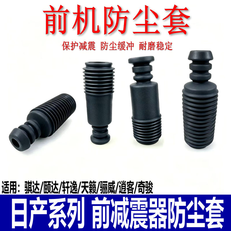 适用于骐达颐达轩逸骊威骏逸天籁逍客奇骏前减震器防尘套前机胶套