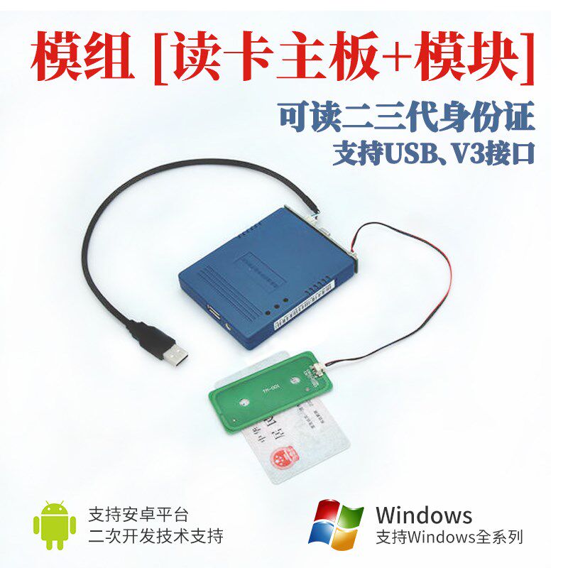 二代证读卡器模组华视精伦普天新中新身份证阅读器居民实名制认证图片