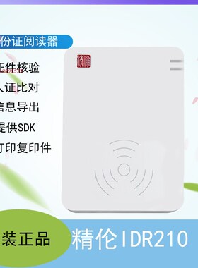 精伦IDR210阅读器 Windows 树莓派安卓系统 支持疫苗登记提供软件