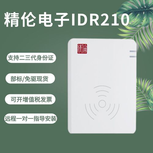 精伦二代证读卡器身份阅读器管理