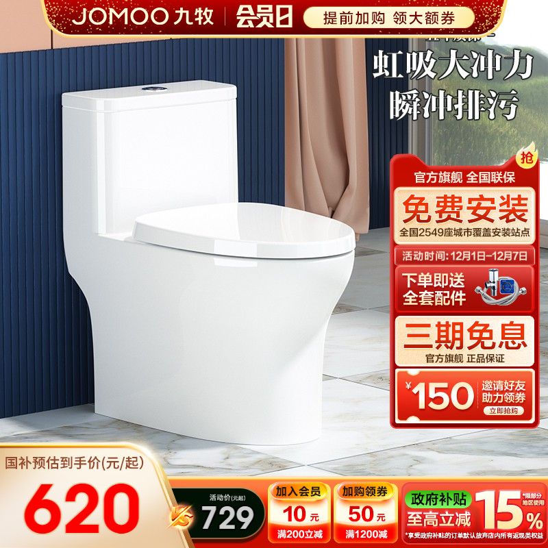 【政府补贴】九牧马桶家用虹吸式防臭节水大冲力抗菌陶瓷坐便器