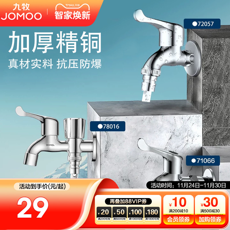 水龙头洗衣机九牧防爆防漏