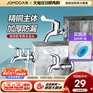 九牧洗衣机水龙头家用拖把池全铜单冷加长一分二接头4分水龙头