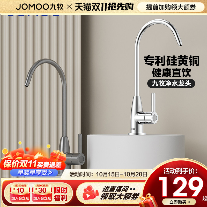 九牧纯铜健康直饮净水龙头