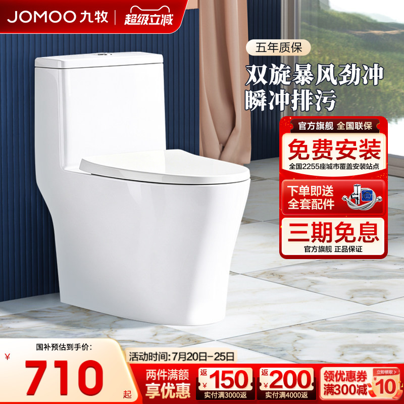 【政府补贴】九牧马桶家用虹吸式防臭节水大冲力抗菌陶瓷坐便器
