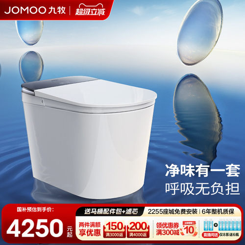 【政府补贴】九牧智能马桶净界ultra香氛全域杀菌智能马桶S860