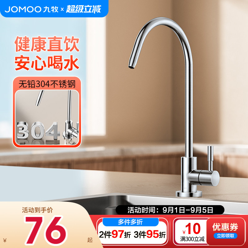 九牧厨房304不锈钢净水器的水龙头直饮水纯净水龙头单冷健康龙头