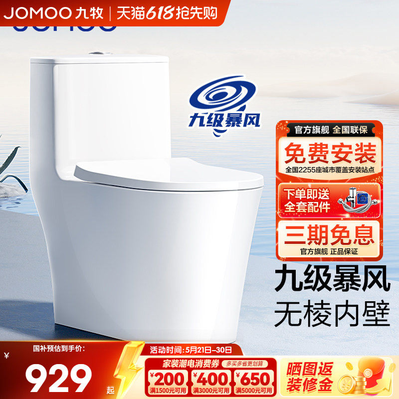 【政府补贴】九牧卫浴马桶虹吸式大冲力防臭家用普通节水坐便器
